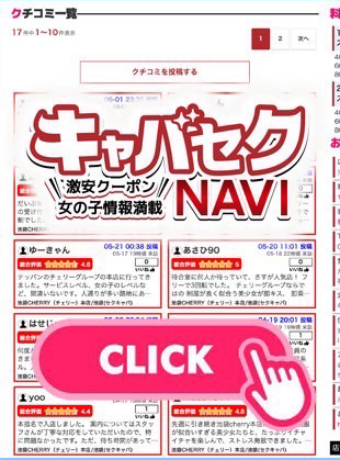 キャバセクNAVI