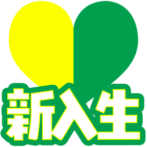 新入生