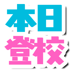 本日投稿