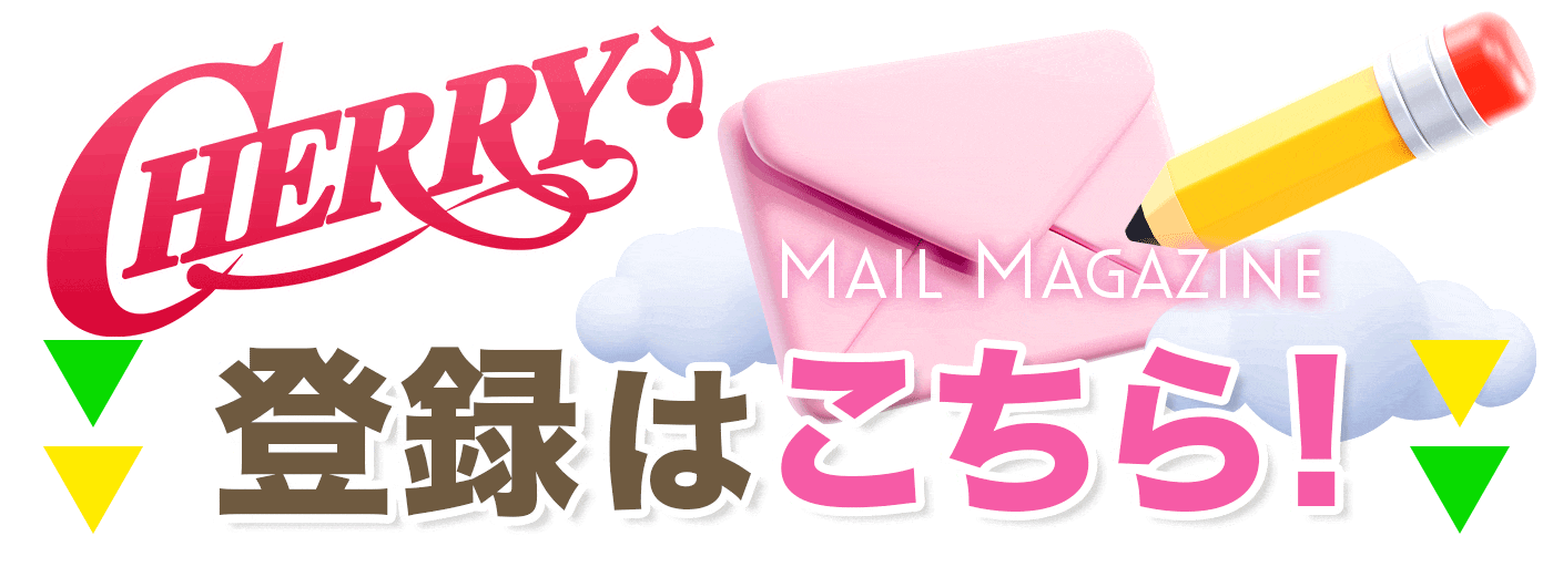 メルマガ登録はこちら