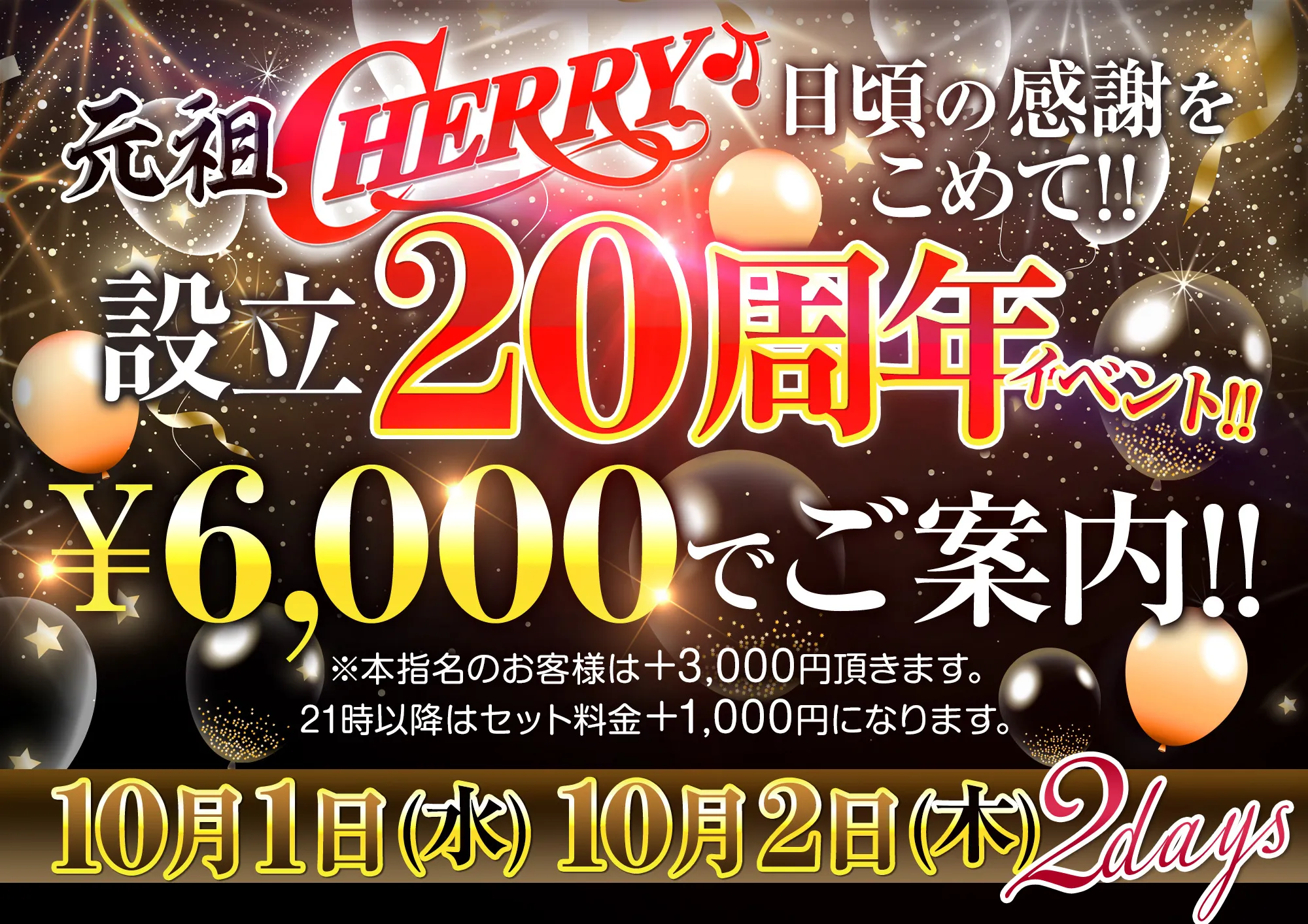 チェリー設立20周年