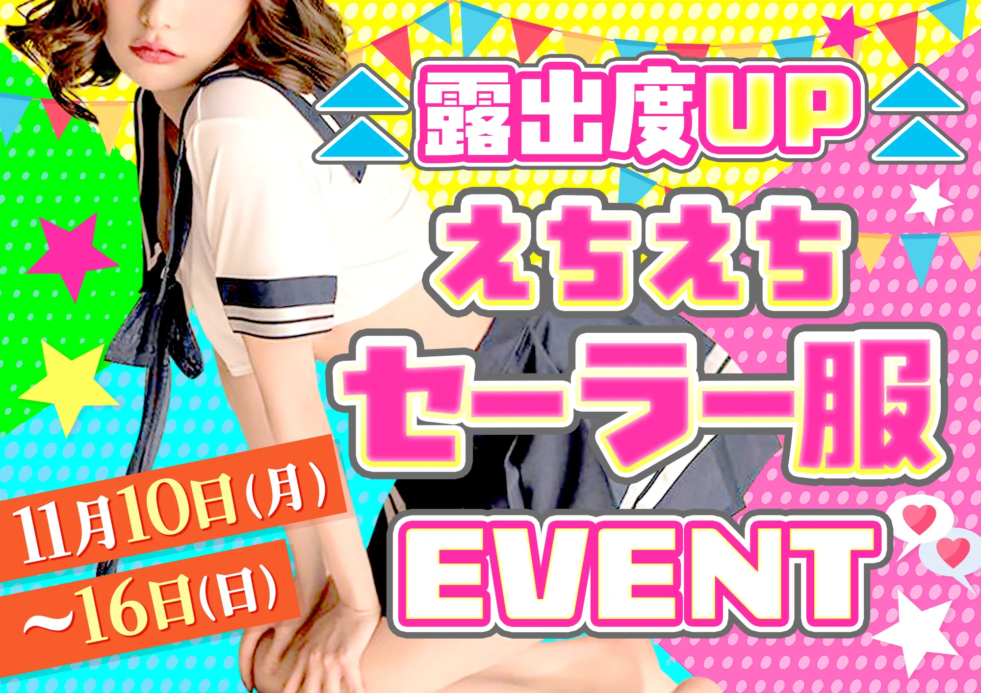 えちえちセーラー